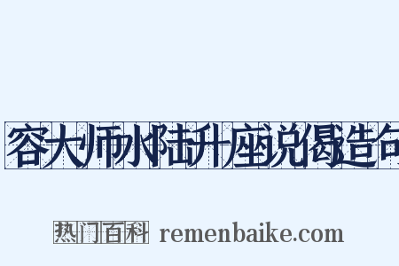 容大师水陆升座说偈造句是什么意思的图片